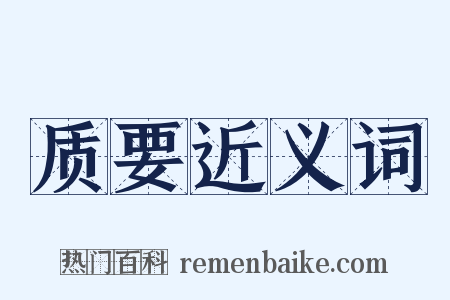 质要近义词是什么意思的图片